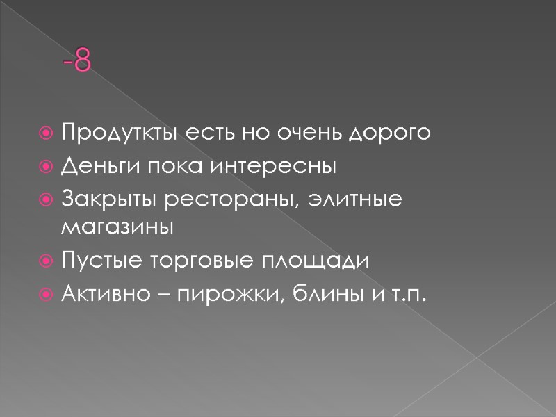-8 Продуткты есть но очень дорого Деньги пока интересны Закрыты рестораны, элитные магазины Пустые -8 Продуткты есть но очень дорого Деньги пока интересны Закрыты рестораны, элитные магазины Пустые